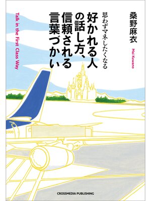 cover image of 好かれる人の話し方、信頼される言葉づかい